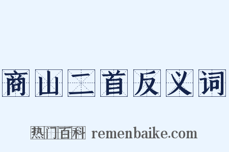 商山二首反义词是什么意思的图片